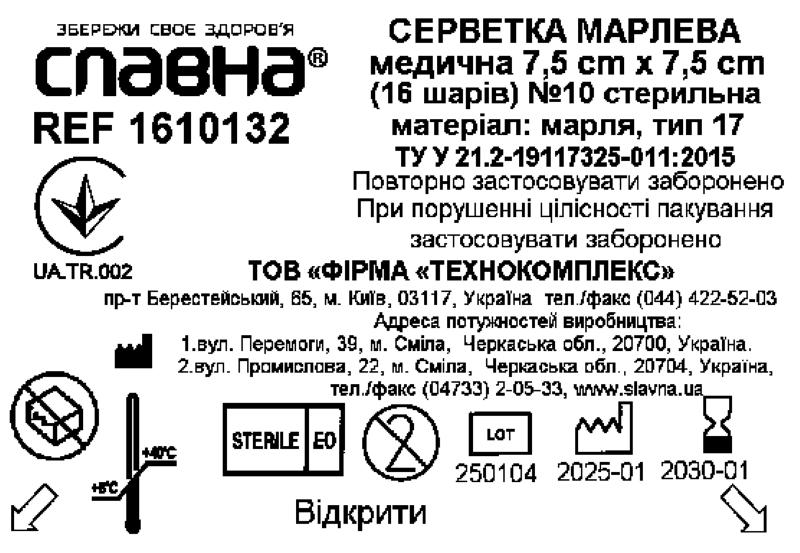 Серветка марлева медична 7,5 см х 7,5 см (16 шарів) №10 «Славна®» (марля медична бавовняна, тип 17) стерильна